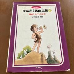 【中古】 まんが世界名曲全集 音楽まんが １/ケイ・エム・ピー/つづき佳子 中古】 まんが世界名曲全集 音楽まんが 1/ケイ・エム・ピー