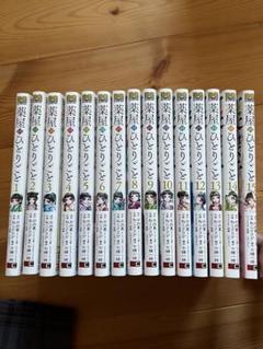 薬屋のひとりごと　漫画　全巻セット　全35巻　最新刊まで 薬屋のひとりごと 全巻セット（1-11巻 最新刊）