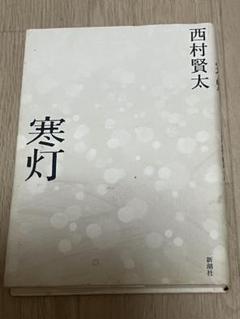 2025年最新】西村賢太の人気アイテム - メルカリ