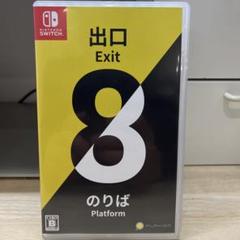 8番出口・8番のりば　switch ソフト