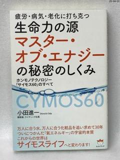 【中古】 疲労・病気・老化に打ち克つ 生命力の源 マスター・オブ・エナジー～ Amazon.co.jp: 疲労・病気・老化に打ち克つ 生命力の源 マスター