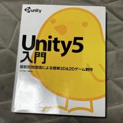 Unity5入門 最新開発環境による簡単ゲーム制作