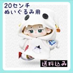 新入荷【限定1】20㎝ぬいぐるみ服 ハロウィン おばけ 着ぐるみ 着せ替えのサムネイル