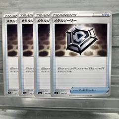 メタルソーサーのサムネイル