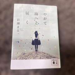 やがて海へと届く