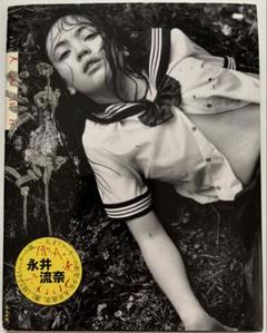 流奈天城淫行 : 永井流奈・荒木経惟　アラーキー