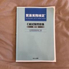 2025年最新】貿易実務検定 c級試験問題集〈第11版〉の人気
