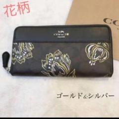 新品 新作 コーチ 長財布 花柄 フラワー シルバー