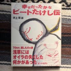 幸せだったかな ビートたけし伝の中古 未使用品を探そう メルカリ 幸せだったかな ビートたけし伝の中古 未使用品を探そう メルカリ
