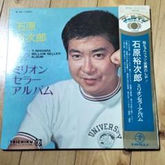 石原裕次郎 ミリオンセラーアルバム 楽天市場】【送料無料】【中古LPレコード】石原裕次郎 ミリオン