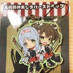 艦隊これくしょん 艦これ 瑞鶴 翔鶴 五航戦仲良し ラバー ストラップ kk77のサムネイル