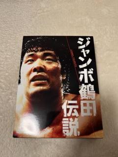 永久保存版】ジャンボ鶴田/ジャンボ鶴田伝説 DVD-BOX〈5枚組〉