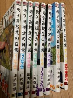男子高校生の日常 全7巻セット Amazon.co.jp: 男子高校生の日常 コミック 全7巻 完結セット