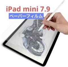 iPad mini 7.9 画面保護フィルム/ペーパーテクスチャーフィルム