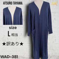 ★訳あり★ ATSURO TAYAMA ロングカーディガン ラップカーディガン