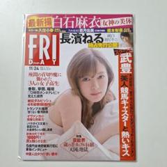 【新品未読品】フライデー2017年11月24日号 白石麻衣 長濱ねる