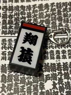 大相撲　電光掲示板風しこ名キーホルダー【翔猿】