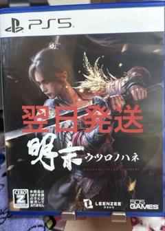 PS5 明末:ウツロノハネ