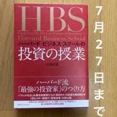 ハーバード・ビジネススクールの 投資の授業