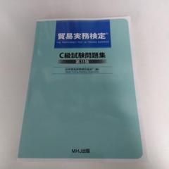 貿易実務検定C級問題集　第11版&貿易実務ハンドブック　二冊セット 貿易実務検定® C級試験問題集〈第11版〉』を販売開始しました