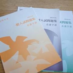 東邦大学　看護学部　過去問
