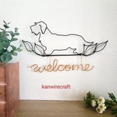 ワイヤーアート ワイヤーヘアー ダックスフンド welcome - メルカリ
