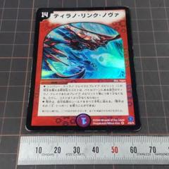 デュエルマスターズ ティラノ・リンク・ノヴァ