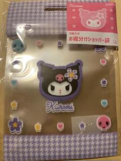 サンリオ　クロミ　お裾分けショッパー袋