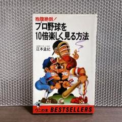 Amazon.com: プロ野球を10倍楽しく見る方法〈2005年版
