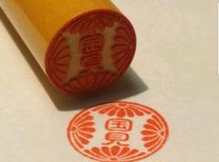 ㊗令和元年はんこ✨開運縁起の良いはんこ✨ 印袋付、ミニ朱肉プレゼントのサムネイル