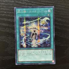 遊戯王　閃刀姫-ホーネットビット　シークレット 独特の素材 閃刀機ホーネットビット【シークレット】{SLF1-JP046