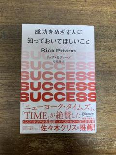 成功をめざす人に知っておいてほしいこと