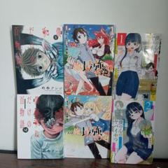 漫画まとめ売り1〜2　僕の心のヤバイやつ 実は俺、最強でした？僕だけが死ぬ百物語のサムネイル