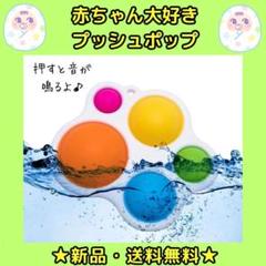 プッシュポップ　ディンプル　赤ちゃん　ベビー　指先知育　おしゃぶり　歯固め　新品