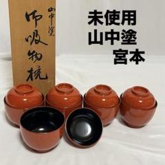 未使用 懐石道具 木製 柿合塗 正法寺蒔絵 箸洗 5客揃 小吸物椀 2025年最新】正法寺 椀の人気アイテム - メルカリ
