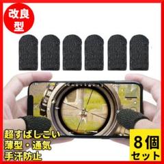 指サック 荒野行動 PUBG ゲーム用コントローラー 指カバー スマホ 8個入り