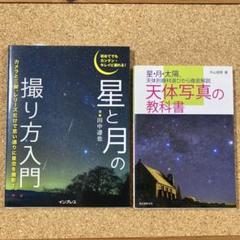 星と月の撮り方入門・天体写真の教科書　2冊セット