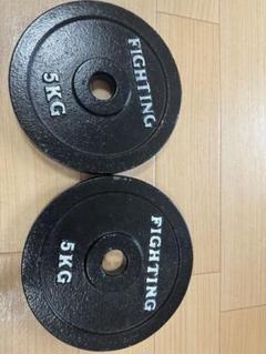 FIGHTING ダンベルプレート 5KG ✕2枚 FIGHTING ROAD 5kg × 2枚 プレート ダンベル バーベル - メルカリ