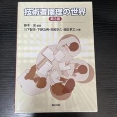 技術者倫理の世界 第3版