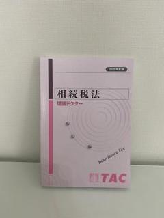 【中古】 相続税法（理論編） ２０００年度版/ダイエックス出版 2025年度版】書籍&ダウンロード版セット 相続税法 理論マスター