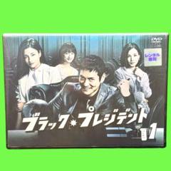2025年最新】ブラック・プレジデント dvdの人気アイテム - メルカリ
