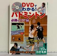 ゼロから始めるバドミントンDVDのセット 楽天市場】バドミントン 初心者 dvdの通販