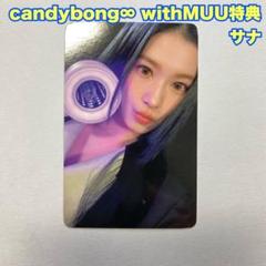 TWICE トレカ CANDYBONG バラ売り可 fani2015_candy-bongver3