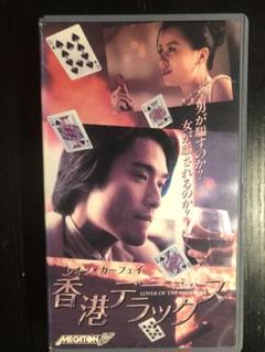 香港デラックス　vhs