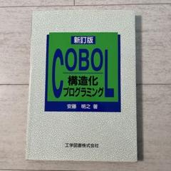 Amazon.co.jp: 構造化COBOLプログラミング 2 改訂 (コンピュータ