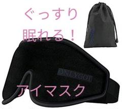 ぐっすり眠れる! アイマスク