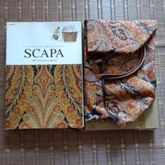 SCAPA 20th Anniversary Special　バッグ付録付