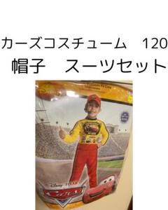 お値下げ済み　大人気！カーズ　ライトニング・マックイーン コスチューム 120