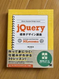 jQuery 標準デザイン講座