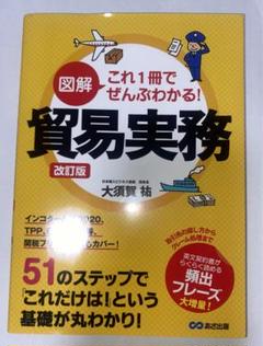 新版 図解 これ1冊でぜんぶわかる! 貿易実務 改訂版